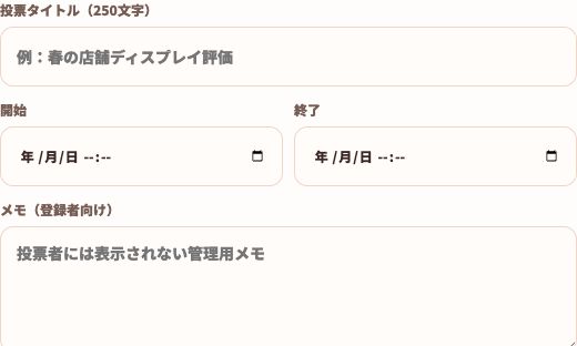 投票タイトル、受付開始日時、受付終了日時、管理メモを入力する投票基本設定画面