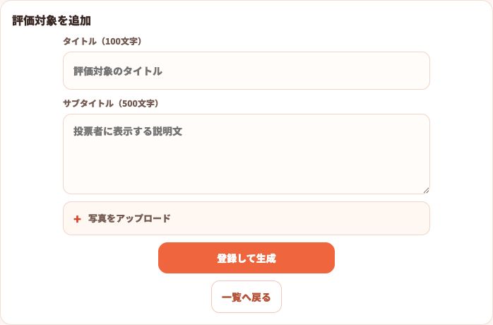 評価対象のタイトル、サブタイトル、写真を登録する画面