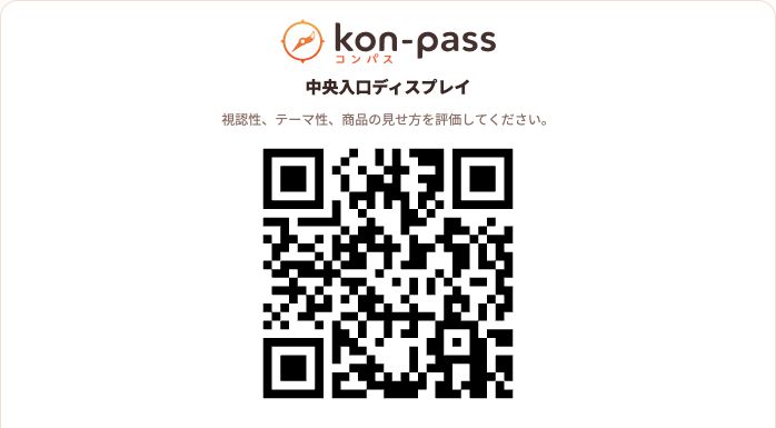 kon-passロゴ、評価対象名、説明文、QRコードを表示したQR印刷画面
